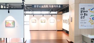 다움아트홀 제2회 충청남도 문화다양성 그림 공모전 전시회