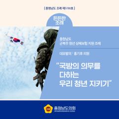 [든든한 조례 – “국방의 의무를 다하는 우리 청년 지키기”] 대표이미지