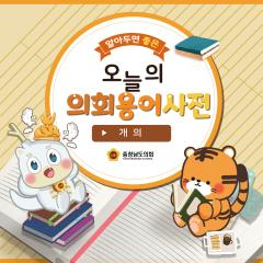 [알기쉬운 의회용어사전 – 개의 무엇일까요?] 대표이미지