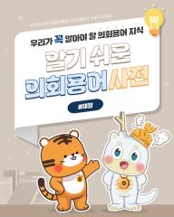 [알기쉬운 의회용어사전 – 재정 무엇일까요?] 대표이미지