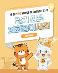 [알기쉬운 의회용어사전 – 단체사무 무엇일까요?] 대표이미지