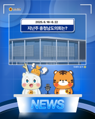 [지난주, 충남도의회는? 25년 6월 16일 ~ 25년 6월 22일] 대표이미지
