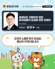 [ㄷㄷ한 조례] 📌“도민의 소중한 토지 보상금, 충남이 지켜드립니다!”” 대표이미지