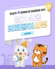 [알기쉬운 의회용어사전 – 대의제 무엇일까요?] 대표이미지