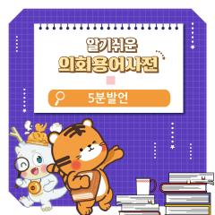 [알기쉬운 의회용어사전 – 5분발언 무엇일까요?] 대표이미지