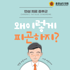 [동행한걸음-만성피로증후군 바로 알기!] 대표이미지