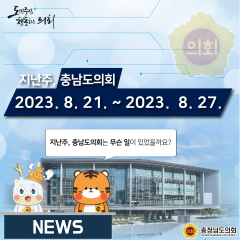 [지난주, 충남도의회는? 8월21일 ~ 8월 27일] 대표이미지