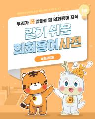 [알기쉬운 의회용어사전 – 출결명패란 무엇일까요?] 대표이미지