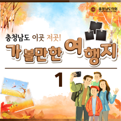 [동행한걸음 – 충청남도 이곳저곳! 가볼만한 여행지] 대표이미지