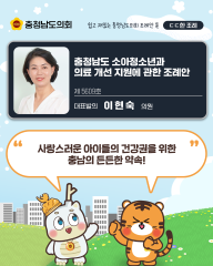 [ㄷㄷ한 조례] 📌“ 사랑스러운 아이들의 건강권을 위한 충남의 든든한 약속! ” 대표이미지