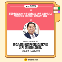 [ㄷㄷ한 조례] 📌“통합재정안정화기금 운용으로 더욱 효율적이고 전략적으로 관리하는 충청남도 재원 ” 대표이미지