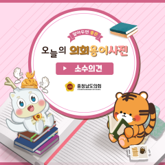 [알기쉬운 의회용어사전 – 소수의견 무엇일까요?] 대표이미지