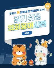 [알기쉬운 의회용어사전 – 동의란 무엇일까요?] 대표이미지