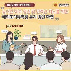 [의정토론회 다시보기!- 농어촌 학교 생존과 인력난 해소를 위한 해외 조기유학생 유치 방안 마련] 대표이미지