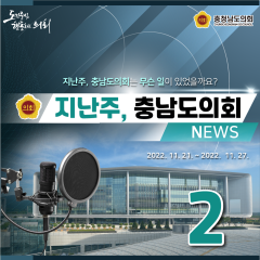 [지난주, 충남도의회는? 11월 21일 ~ 11월 27일-2 ] 대표이미지
