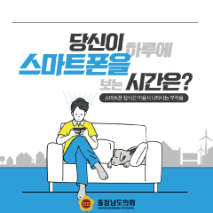 [동행한걸음-스마트폰 부작용 예방] 대표이미지