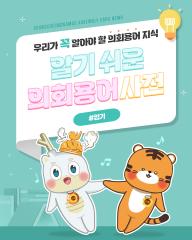 [알기쉬운 의회용어사전 – 임기 무엇일까요?] 대표이미지