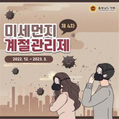 [동행한걸음-제 4차 #미세먼지계절관리제 가 시행됩니다.] 대표이미지