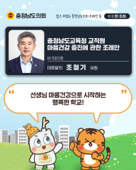 [ㄷㄷ한 조례] 📌“ 선생님 마음건강으로 시작하는 행복한 학교 ” 대표이미지