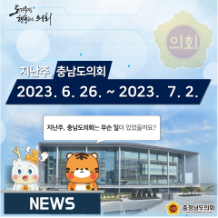[지난주, 충남도의회는? 6월 26일 ~ 7월 2일] 대표이미지