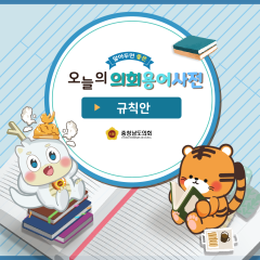 [알기쉬운 의회용어사전 – 규칙안 무엇일까요?] 대표이미지