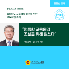 [ㄷㄷ한조례] “평등한 교육환경 조성을 위해 힘쓰다” 대표이미지