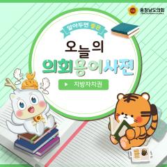 [알기쉬운 의회용어사전 – 지방자치권은 무엇일까요?] 대표이미지