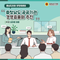 [의정토론회 다시보기!- 충청남도 공공기관 경영효율화 추진] 대표이미지