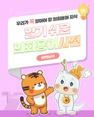 [알기쉬운 의회용어사전 – 민원사무 무엇일까요?] 대표이미지