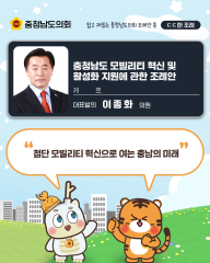 [ㄷㄷ한 조례] 📌“첨단 모빌리티 혁신으로 여는 충남의 미래” 대표이미지