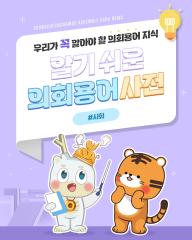 [알기쉬운 의회용어사전 – 사회란 무엇일까요?] 대표이미지