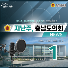 [지난주, 충남도의회는? 11월 28일 ~ 12월 4일-1] 대표이미지