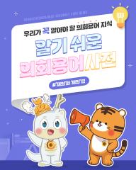 [알기쉬운 의회용어사전 – 재의 무엇일까요?] 대표이미지