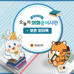 [알기쉬운 의회용어사전 – 보존회의록 무엇일까요?] 대표이미지