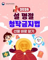 2026 설 명절 청탁금지법 선물 바로 알기 대표이미지