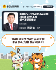 [ㄷㄷ한 조례] 📌“ 지역에서 자란 건강한 급식의 힘! 충남 농수산업을 성장시킵니다. ” 대표이미지