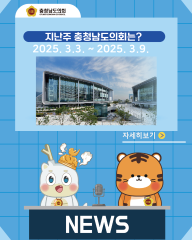 [지난주, 충남도의회는? 25년 3월 3일 ~ 25년 3월 9일]  ​ 대표이미지