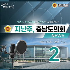 [지난주, 충남도의회는? 11월 28일 ~ 12월 4일-2] 대표이미지