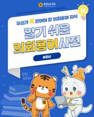 [알기쉬운 의회용어사전 – 감사란 무엇일까요?] 대표이미지