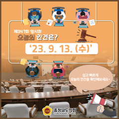 [23.9.13. 오늘의 안건은?] 대표이미지