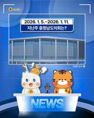 [지난주, 충남도의회는? 26년 1월 5일 ~ 26년 1월 11일] 대표이미지