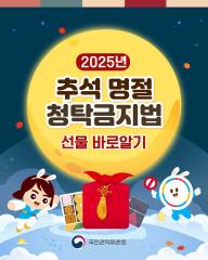 2025년 추석 명절 청탁금지법 선물 바로알기 대표이미지