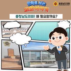 [의회?오호-제12대 충청남도의회 비전을 말하다] 대표이미지