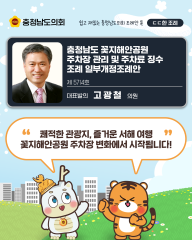 [ㄷㄷ한 조례] 📌“쾌적한 관광지, 즐거운 서해 여행~ 꽃지해안공원 주차장 변화에서 시작됩니다!” 대표이미지