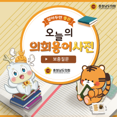 [알기쉬운 의회용어사전 – 보충질문 무엇일까요?] 대표이미지