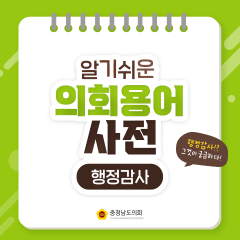 [알기쉬운 의회용어사전 – 행정감사 그것이 궁금하다!] 대표이미지