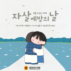 [동행한걸음 - 9월 10일은 세계 자살 예방의 날] 대표이미지