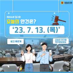 [23.7.13. 오늘의 안건은?] 대표이미지