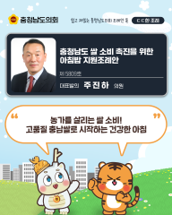 [ㄷㄷ한 조례] 📌“ 농가를 살리는 쌀 소비! 고품질 충남쌀로 시작하는 건강한 아침 ” 대표이미지