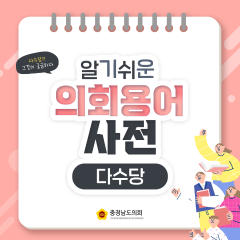 [알기쉬운 의회용어사전 – 다수당 그것이 궁금하다!] 대표이미지